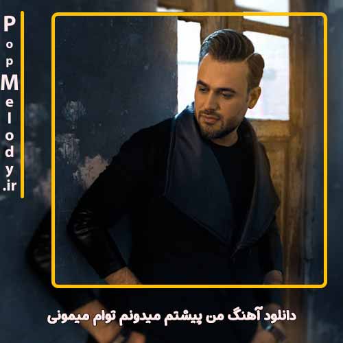 دانلود آهنگ پیربد من پيشتم ميدونم توام ميمونی